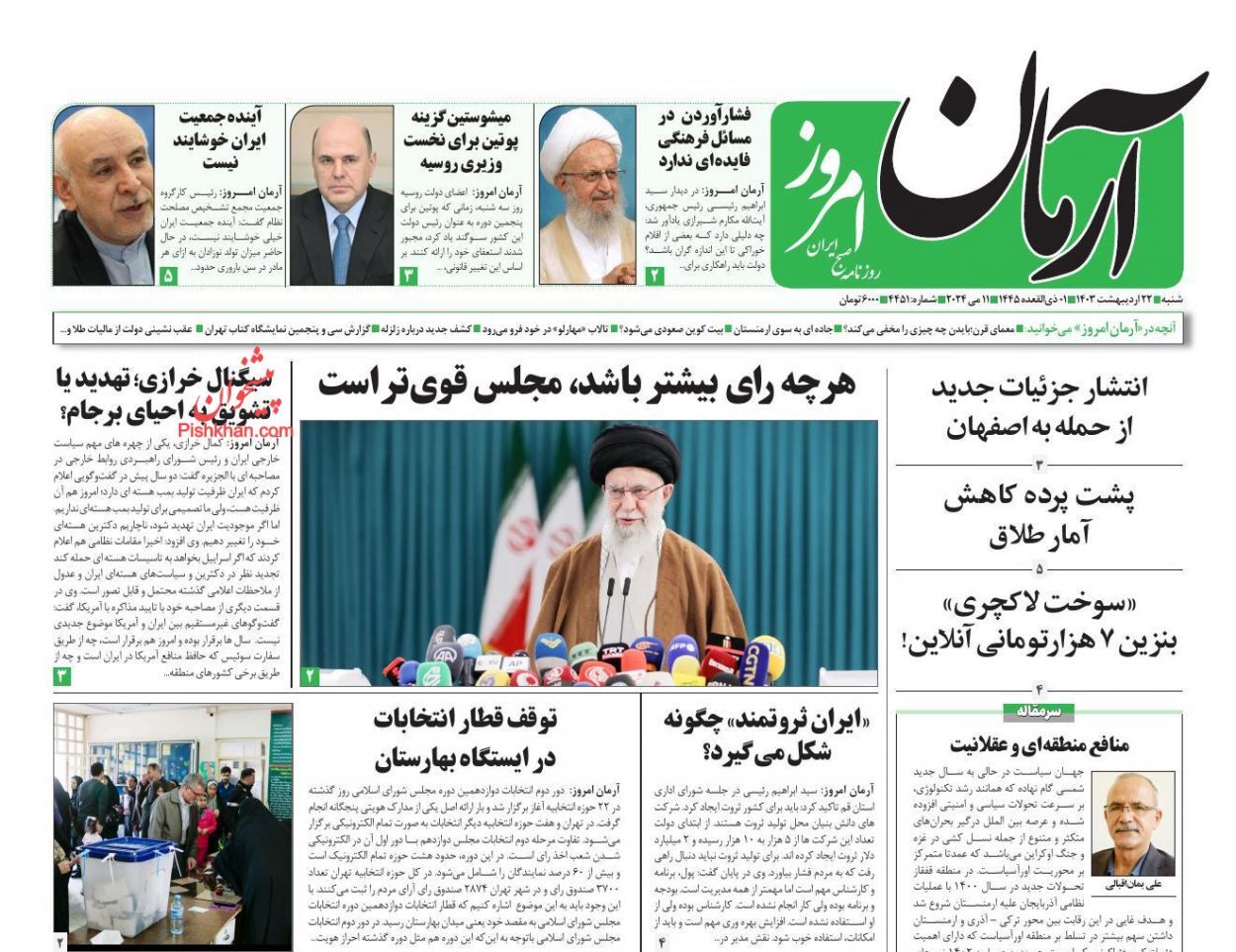 صفحه نخست روزنامه&zwnj; آرمان امروز شنبه ۲۲ اردیبهشت