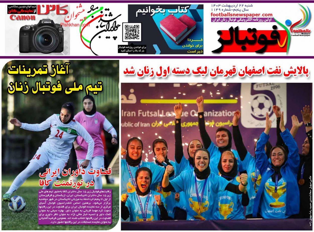 صفحه نخست روزنامه&zwnj; فوتبالز شنبه ۲۲ اردیبهشت