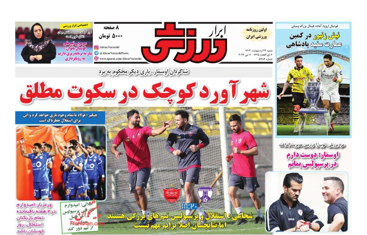 صفحه نخست روزنامه&zwnj; ابرار ورزشی شنبه ۲۲ اردیبهشت