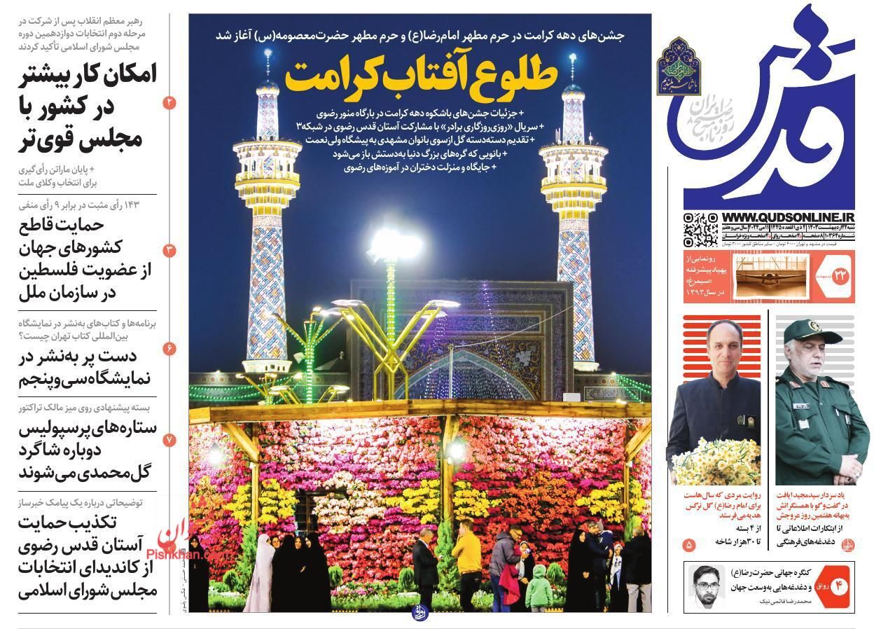 صفحه نخست روزنامه&zwnj; قدس شنبه ۲۲ اردیبهشت