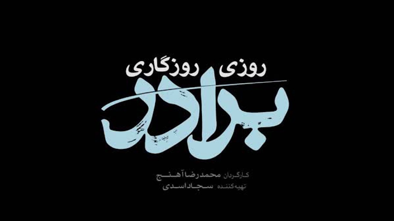 سریال «روزی روزگاری برادر» در قاب تلویزیون