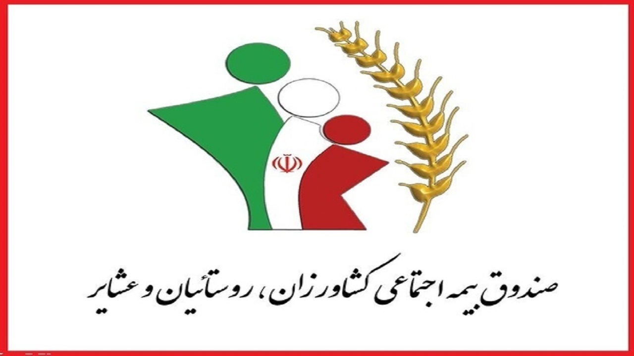 ۴ هزار و ۲۰۰ مستمری بگیر تحت پوشش بیمه روستایی و عشایری
