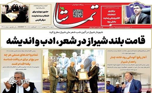 صفحه نخست روزنامه&zwnj; تماشا- شنبه ۲۲ اردیبهشت