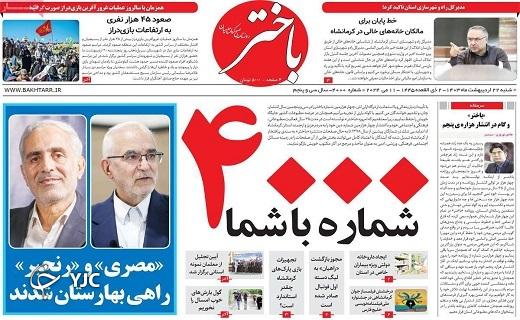 صفحه نخست روزنامه&zwnj; باختر- شنبه ۲۲ اردیبهشت