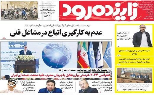 صفحه نخست روزنامه&zwnj; زاینده&zwnj;رود- شنبه ۲۲ اردیبهشت