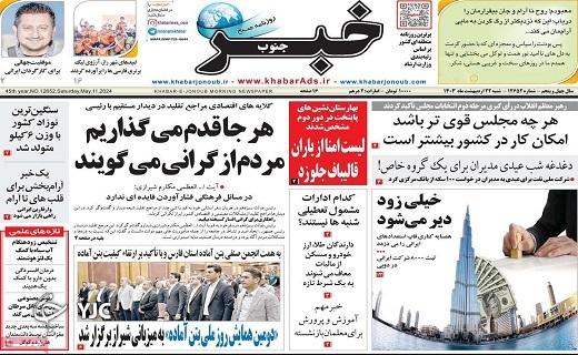 صفحه نخست روزنامه&zwnj; خبرجنوب- شنبه ۲۲ اردیبهشت