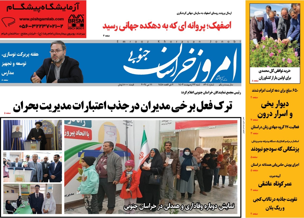 صفحه نخست روزنامه&zwnj;های خراسان جنوبی - شنبه ۲۲ اردیبهشت