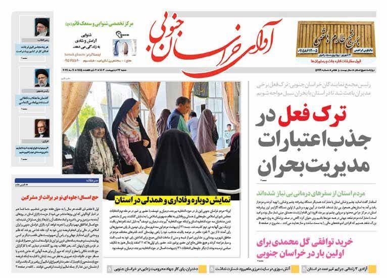 صفحه نخست روزنامه&zwnj;های خراسان جنوبی - شنبه ۲۲ اردیبهشت