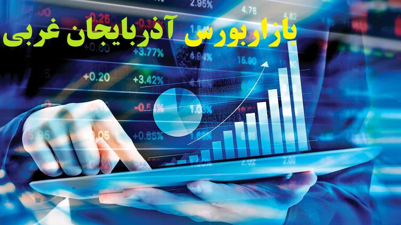 دومین هفته کاهش شاخص ها در بورس آذربایجان غربی