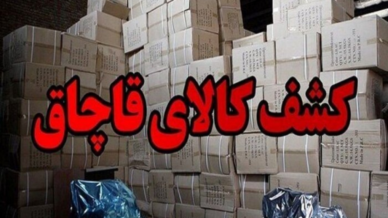 کشف ۱۶ هزار لباس قاچاق از انباری در بازار تهران