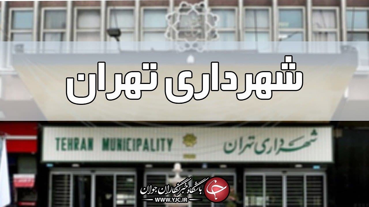 ابلاغ دستورالعمل اجرایی نظام مدیریت سبز در ساختمان‌های شهرداری تهران