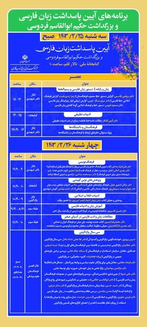 برنامه&zwnj;های پاسداشت زبان فارسی