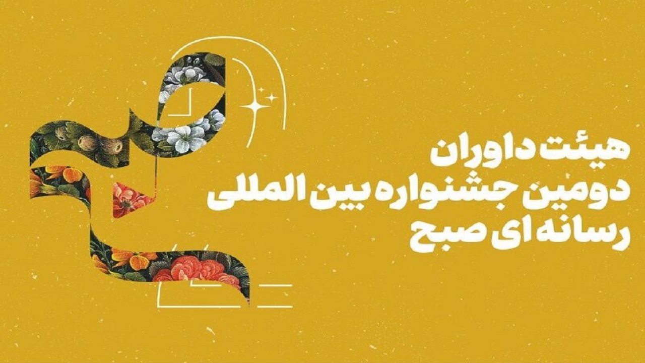 داوران دومین جشنواره رسانه‌ای «صبح» چه کسانی هستند؟