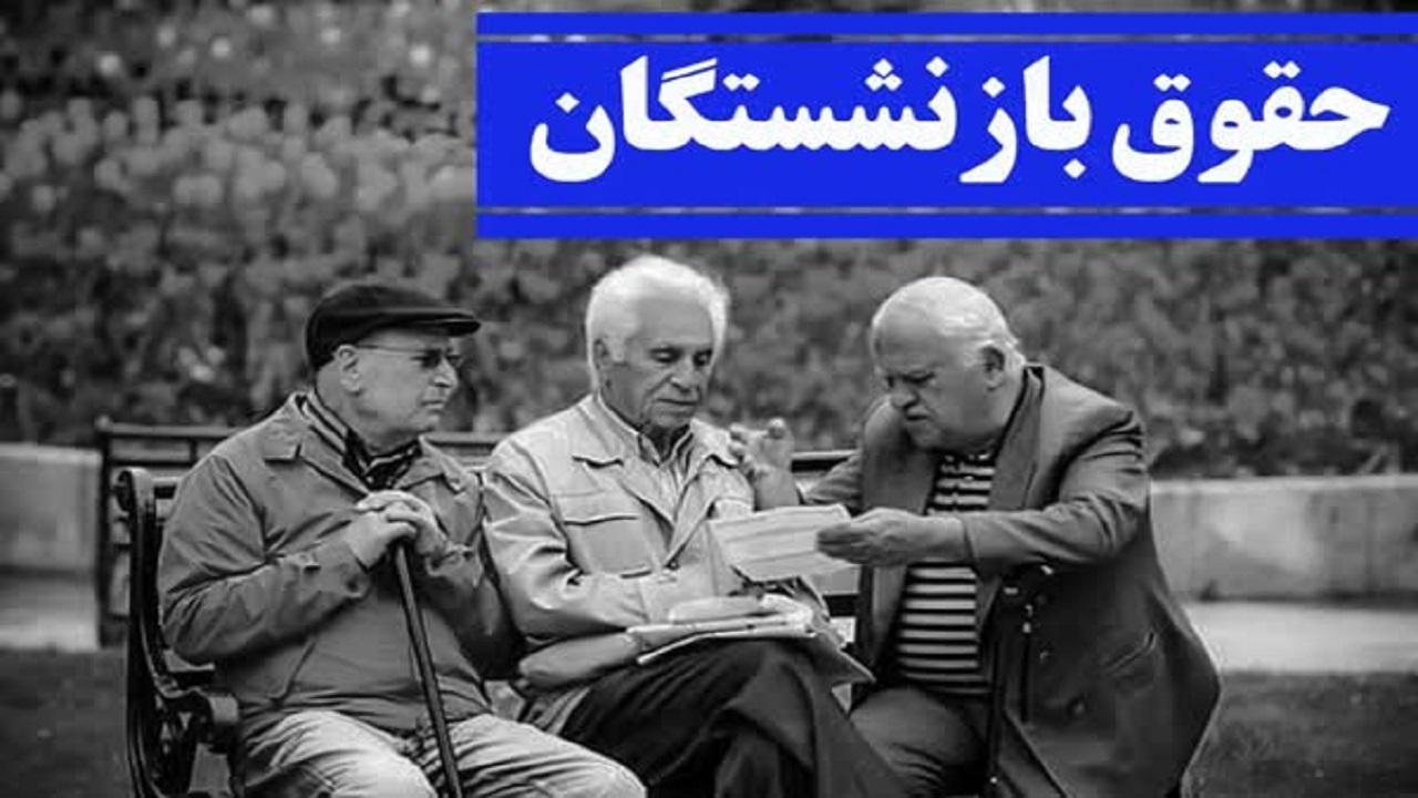 جزئیات افزایش مستمری و کمک‌های جانبی پرداختی بازنشستگان تأمین اجتماعی