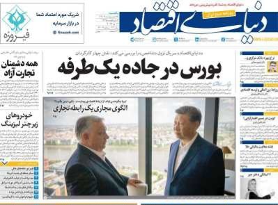 روزنامه&zwnj; دنیای اقتصاد