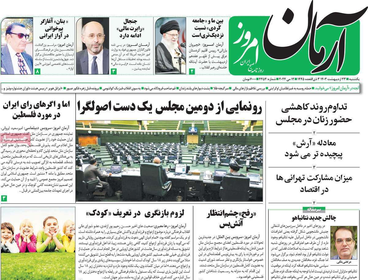 روزنامه آرمان امروز