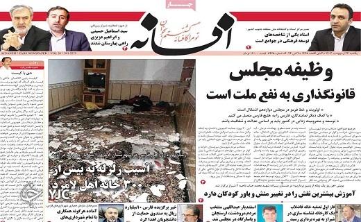 صفحه نخست روزنامه&zwnj; افسانه- یکشنبه ۲۳ اردیبهشت
