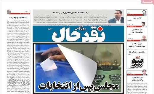 صفحه نخست روزنامه&zwnj; نقدحال - یکشنبه ۲۳ اردیبهشت