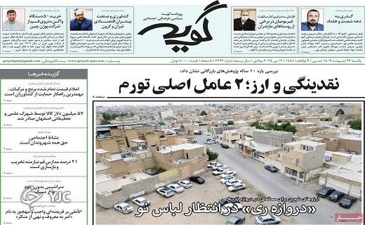 صفحه نخست روزنامه&zwnj; گویه - یکشنبه ۲۳ اردیبهشت