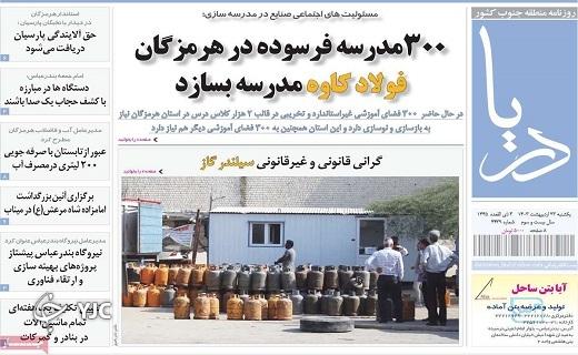 صفحه نخست روزنامه&zwnj; دریا - یکشنبه ۲۳ اردیبهشت