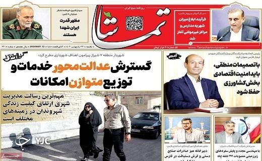 صفحه نخست روزنامه&zwnj; تماشا - یکشنبه ۲۳ اردیبهشت