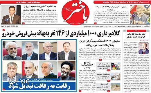 صفحه نخست روزنامه&zwnj; باختر - یکشنبه ۲۳ اردیبهشت