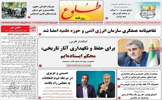 صفحه نخست روزنامه&zwnj; طلوع - یکشنبه ۲۳ اردیبهشت