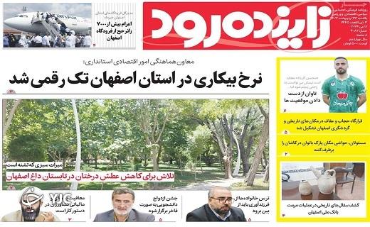 صفحه نخست روزنامه&zwnj; زاینده&zwnj;رود - یکشنبه ۲۳ اردیبهشت