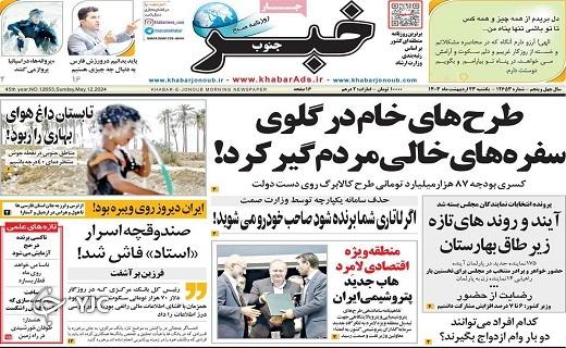 صفحه نخست روزنامه&zwnj; خبرجنوب - یکشنبه ۲۳ اردیبهشت