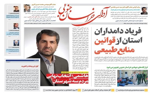 صفحه نخست روزنامه&zwnj;های خراسان جنوبی - یکشنبه ۲۳ اردیبهشت