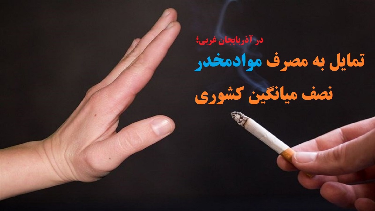 تمایل به مصرف مواد مخدر در آذربایجان غربی نصف میانگین کشوری
