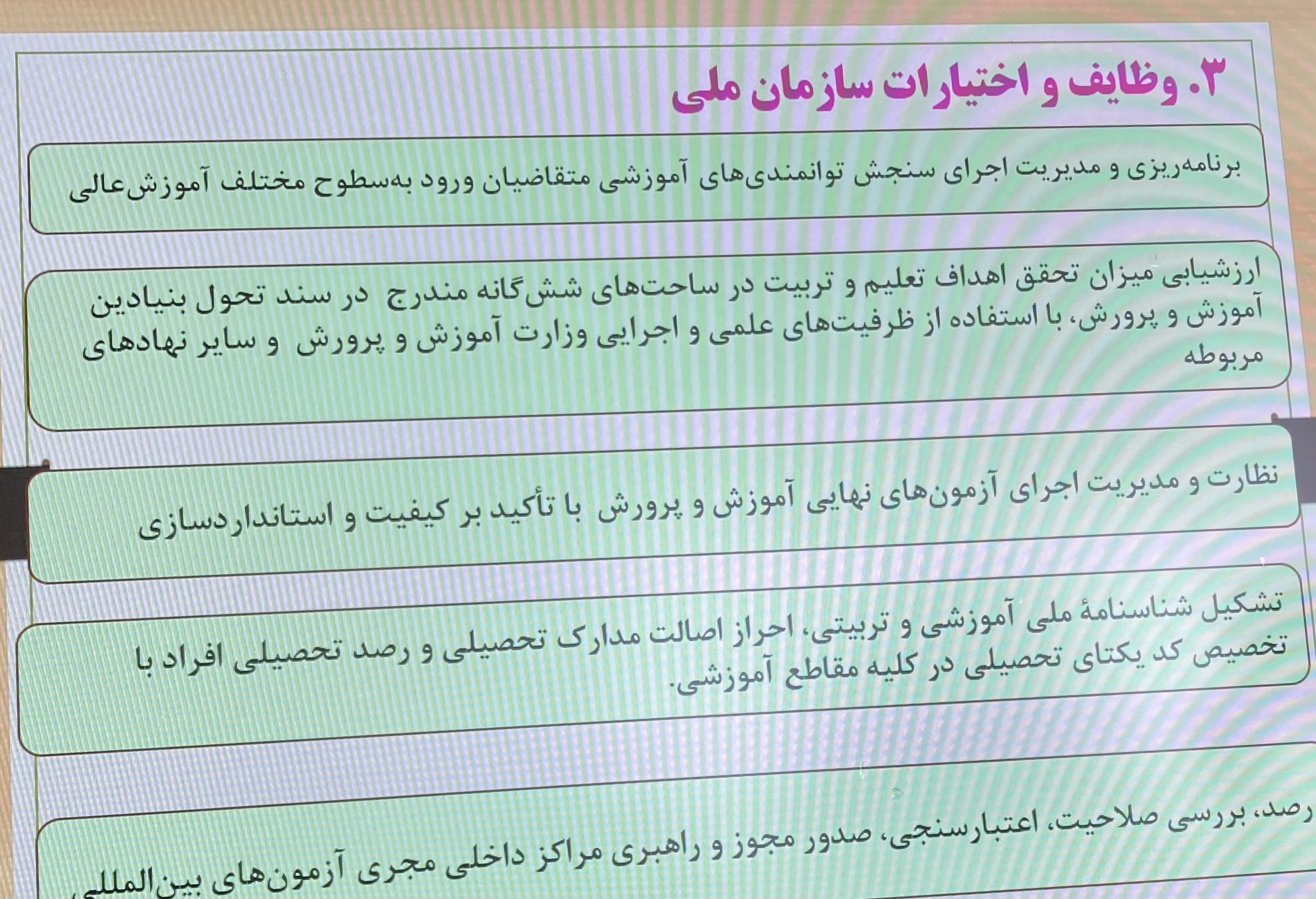 وظایف سازمان ملی سنجش