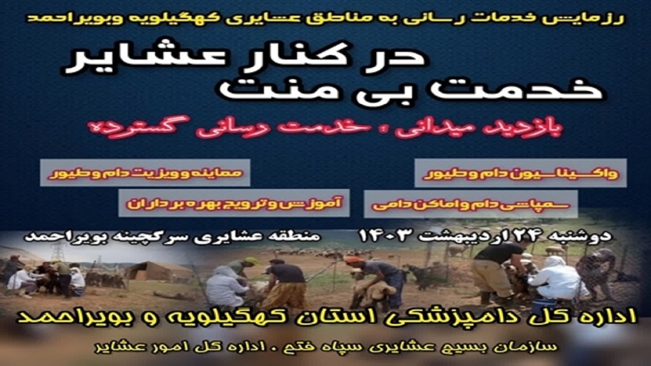 خدمت جهادگران به عشایر کهگیلویه وبویراحمد