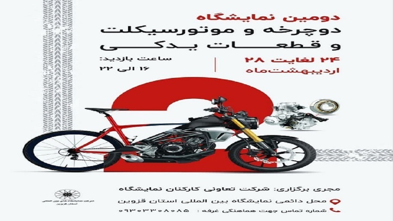 نمایشگاه دوچرخه، موتور سیکلت و قطعات یدکی از فردا برپا می شود