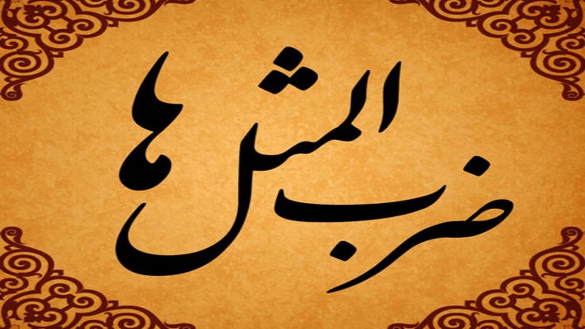مَثَل قدر زر زرگر شناسد قدر گوهر گوهری به چه معناست + فیلم