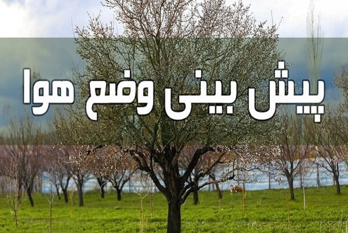 وزیدن باد با سرعت ۹۰ کیلومتر بر ساعت