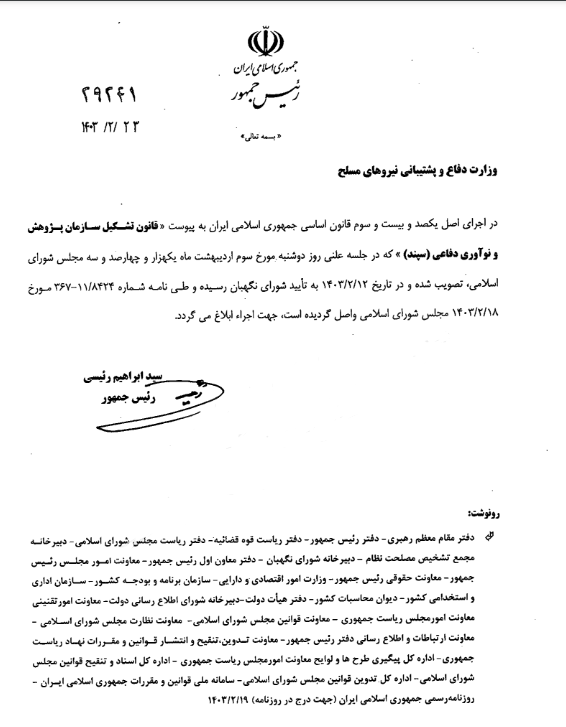 فرمان تشکیل سازمان نوآوری دفاعی
