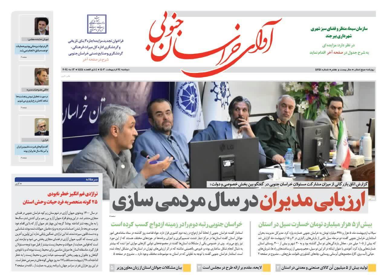 روزنامه آوای خراسان جنوبی