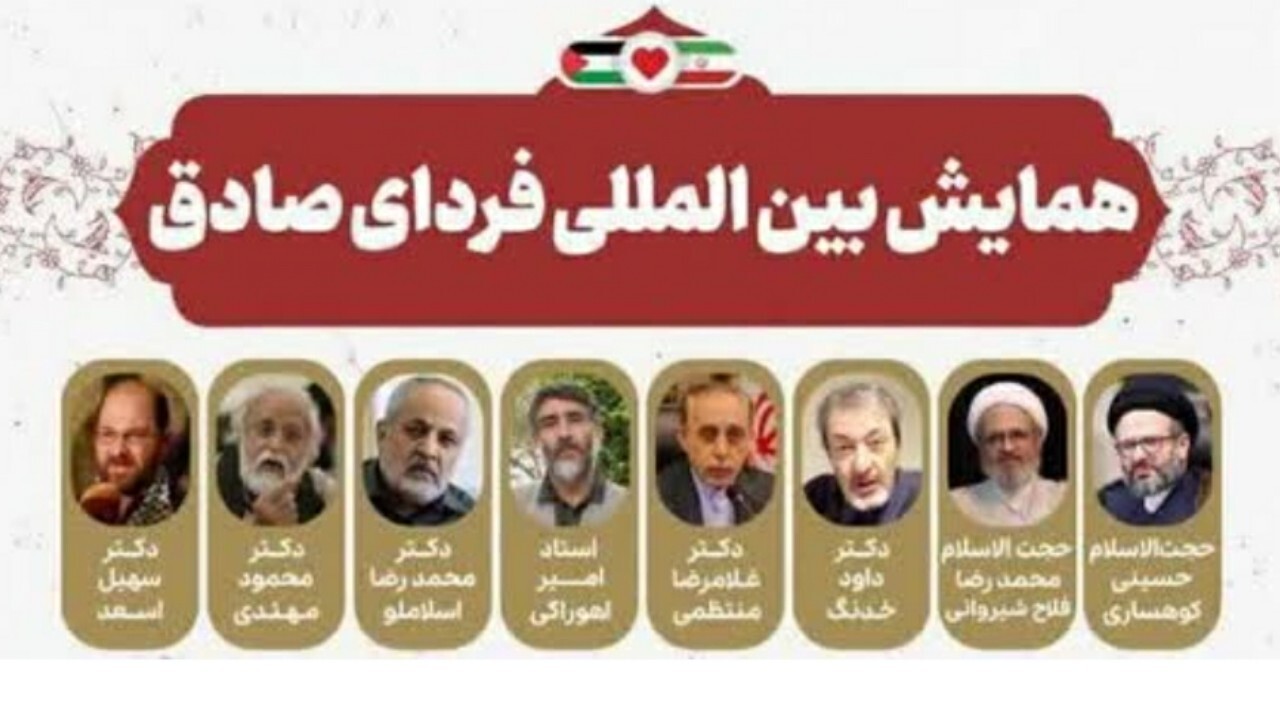 قم میزبان همایش بین المللی فردای صادق می‌شود