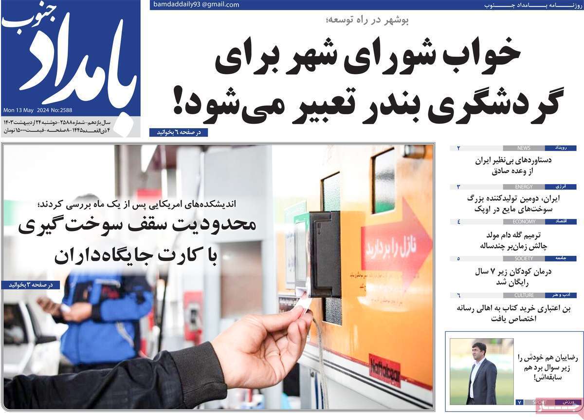 بامداد جنوب 24 اردیبهشت