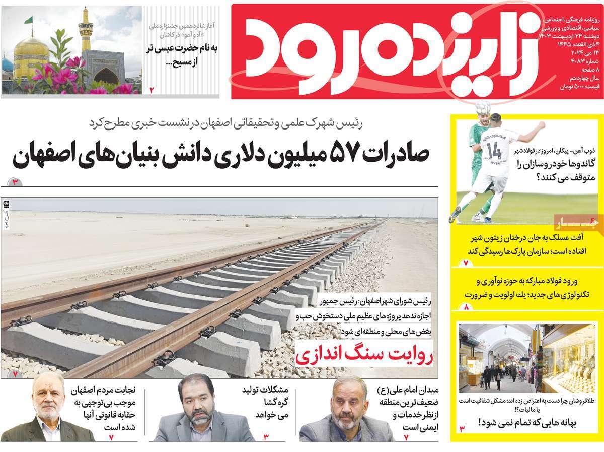 زاینده رود24 اردیبهشت