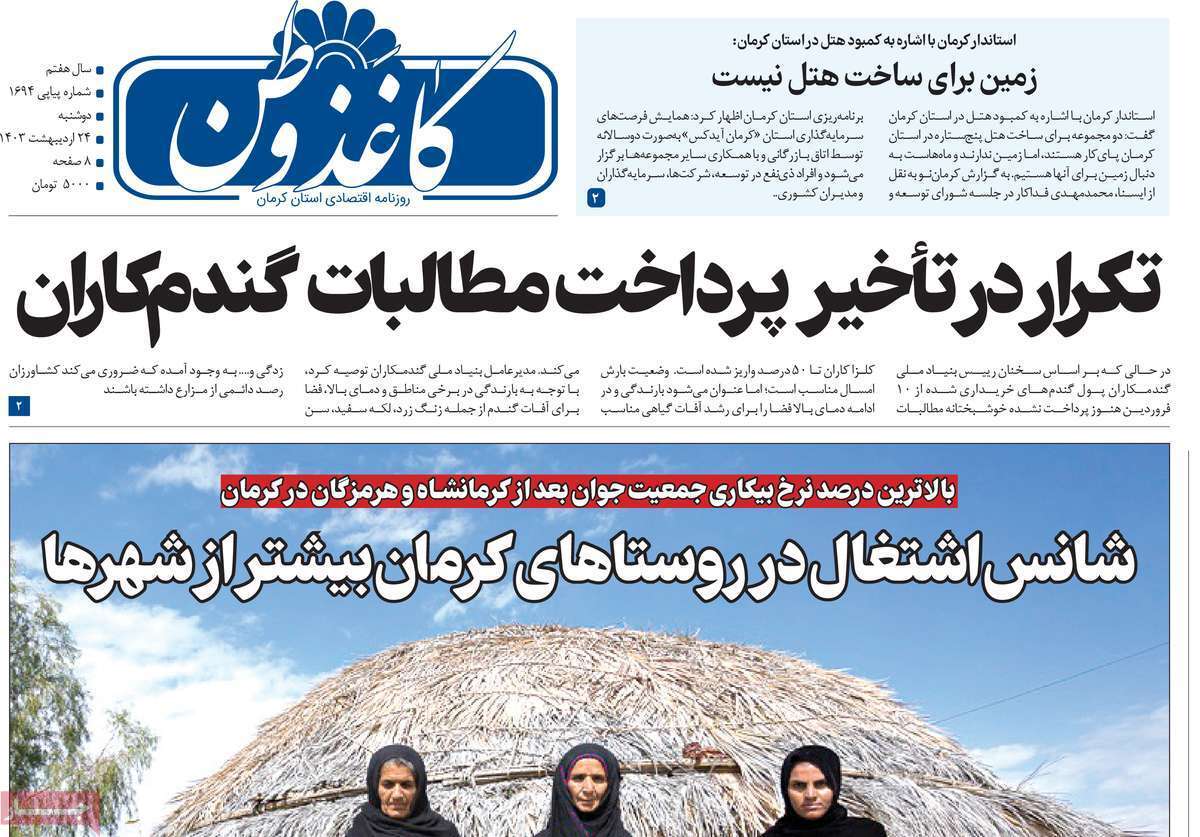 کاغذ وطن 24 اردیبهشت