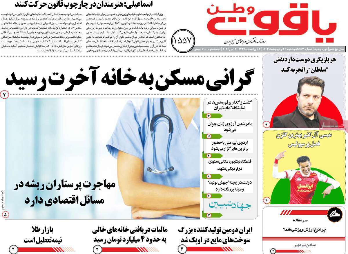 یاقوت وطن 24 اردیبهشت