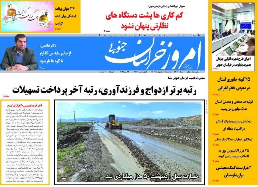 روزنامه امروز خراسان جنوبی