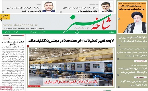 روزنامه شاخه سبز