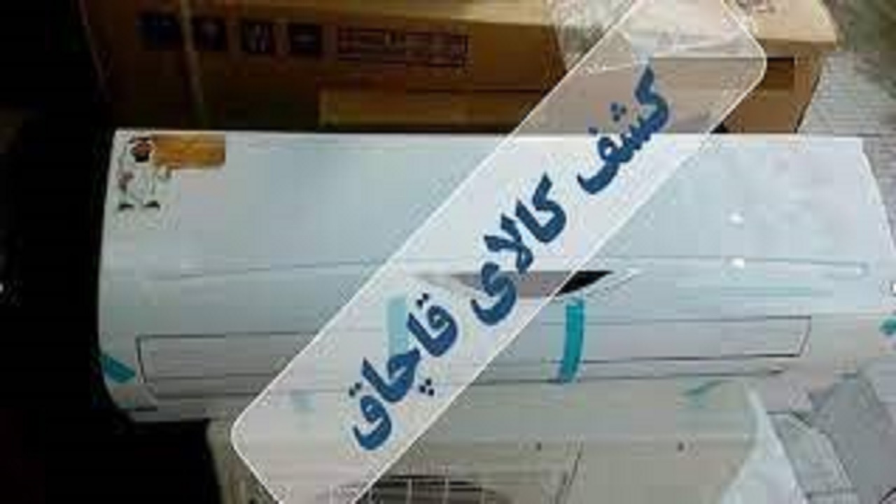 ضبط ۶۳۲ کولر گازی قاچاق در کهگیلویه و بویراحمد