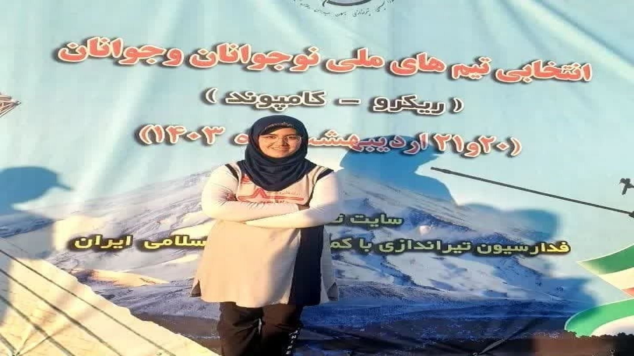 راهیابی تیرانداز یزدی به اردوی تیم ملی