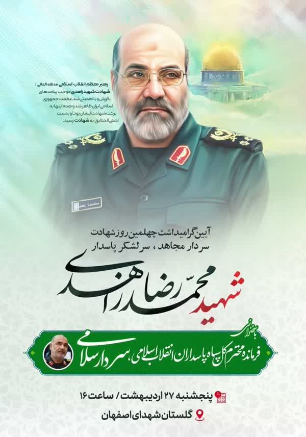 مراسم چهلمین روز شهادت سردار مجاهد شهید زاهدی در اصفهان برگزار می&zwnj;شود
