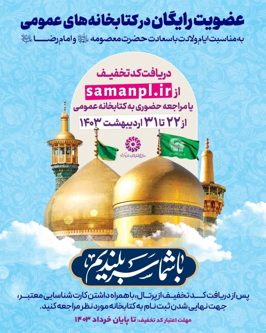 دهه کرامت و عضویت رایگان در کتابخانه‌های عمومی