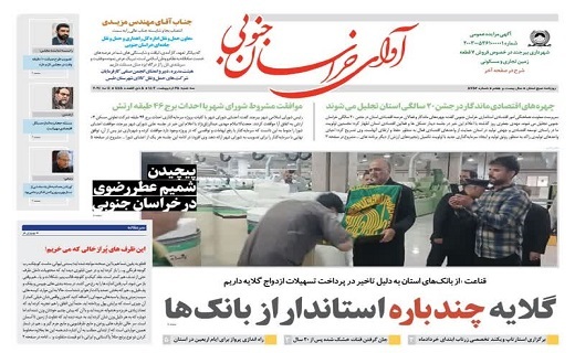 روزنامه آوای خراسان جنوبی